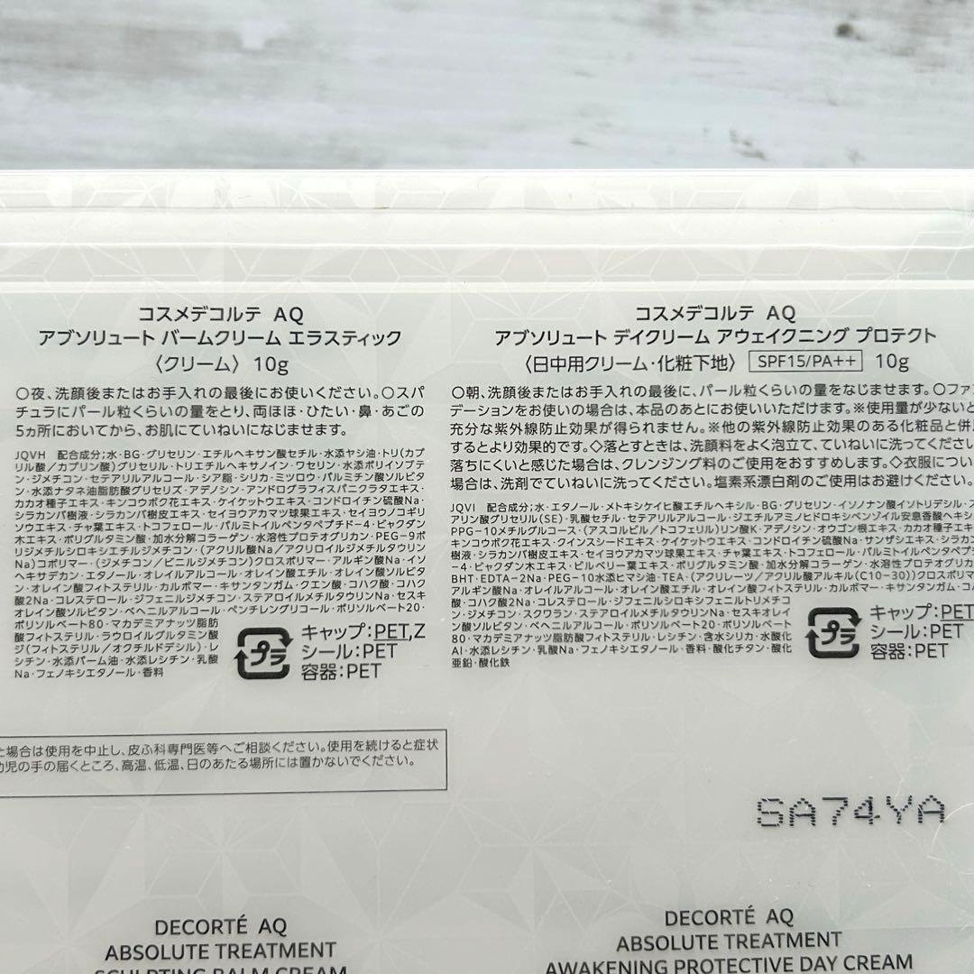 【新品未開封】コスメデコルテAQ マイクロラディアンス スキンケアセット