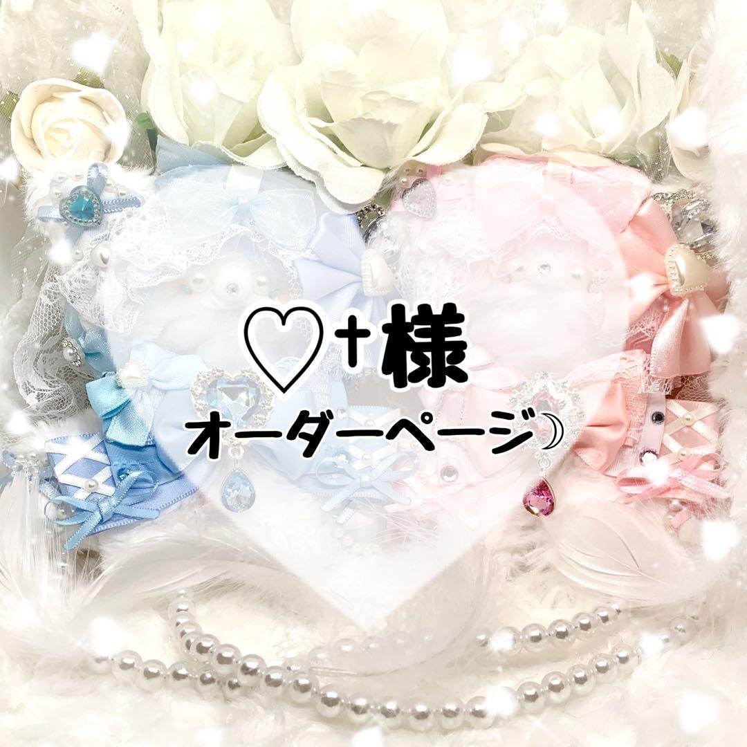 ✧♡‪†‬様オーダーページ✧