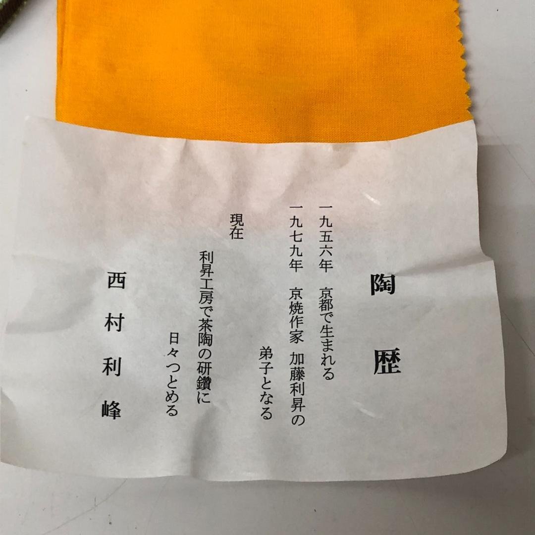 【未使用】西村利峰　京焼　茶碗 月に流水絵 　共箱