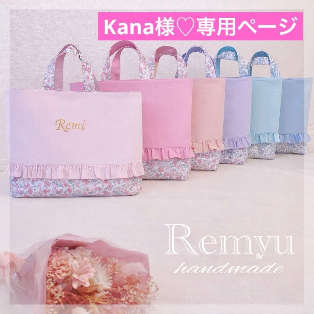 レッスンバッグ♡コップ袋♡体操着袋♡給食袋♡リバティ♡イニシャル・名入れ刺繍可