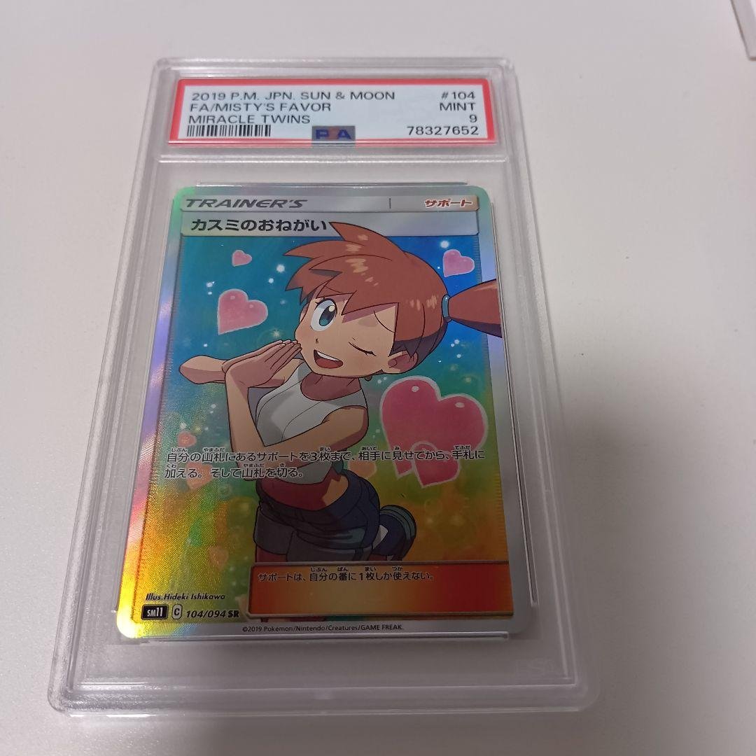 メ*ン様 【PSA9】カスミのおねがいSR