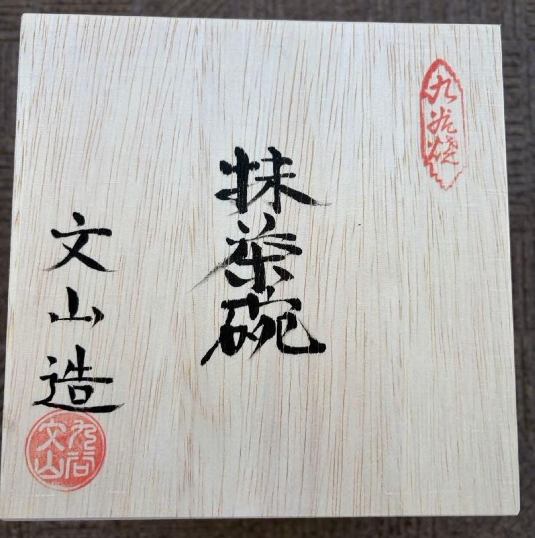 九谷焼 茶道茶碗