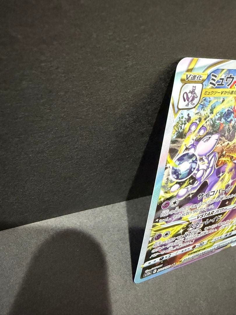 ミュウツー Vstar SAR 美品