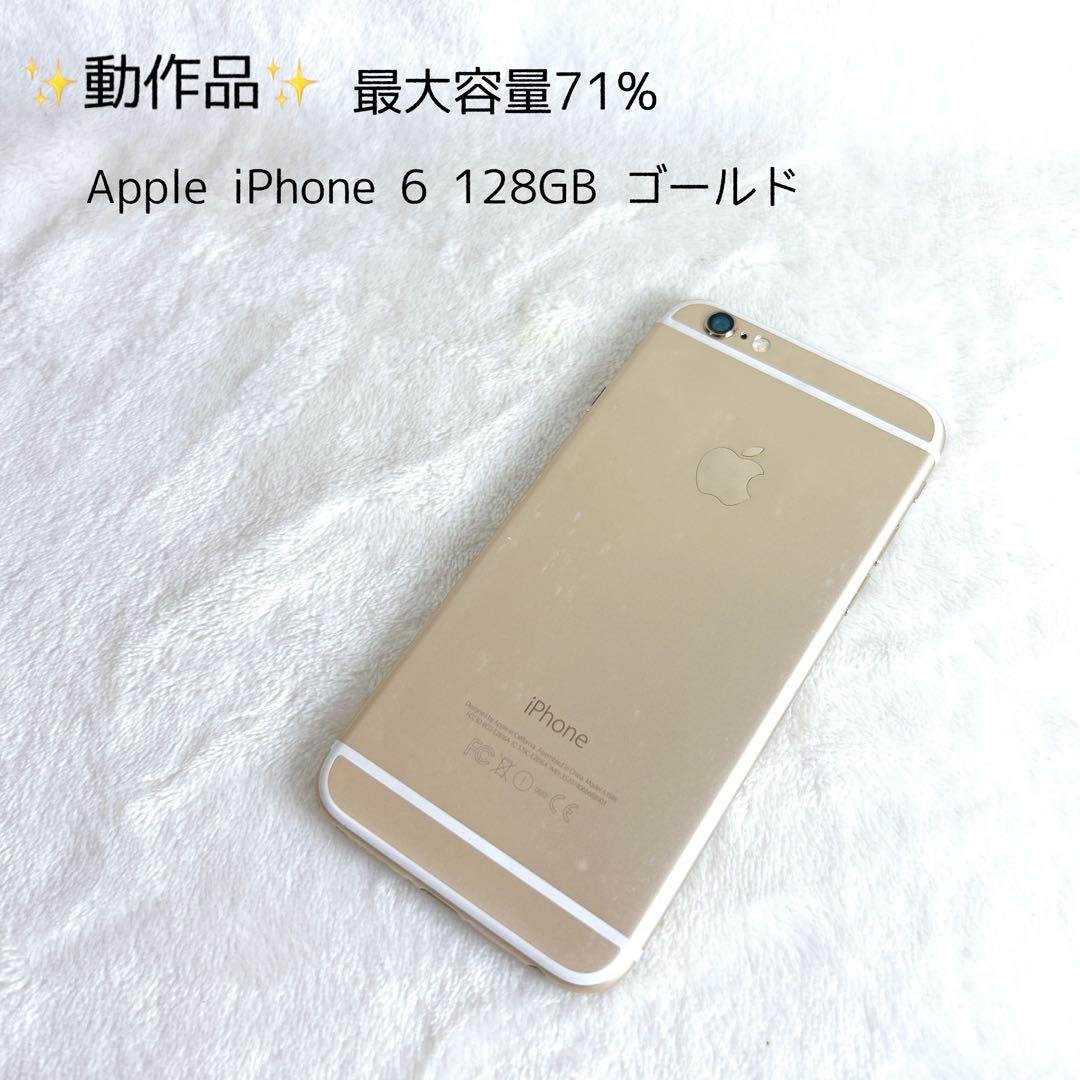 ✨動作品✨　Apple iPhone 6 128GB ゴールド　最大容量71%