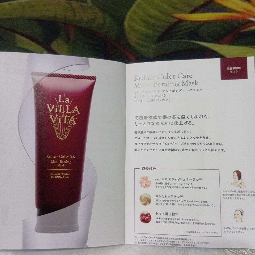 ☆ La ViLLA ViTA Re:hair カラーケア・トリートメントセット